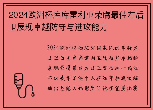 2024欧洲杯库库雷利亚荣膺最佳左后卫展现卓越防守与进攻能力