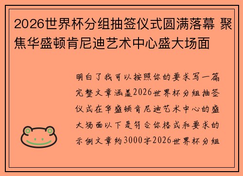 2026世界杯分组抽签仪式圆满落幕 聚焦华盛顿肯尼迪艺术中心盛大场面 2026世界杯分组抽签仪式圆满落幕 聚焦华盛顿肯尼迪艺术中心盛大场面