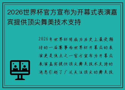2026世界杯官方宣布为开幕式表演嘉宾提供顶尖舞美技术支持 2026世界杯官方宣布为开幕式表演嘉宾提供顶尖舞美技术支持