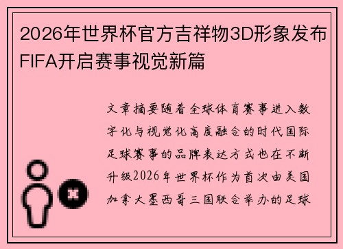 2026年世界杯官方吉祥物3D形象发布FIFA开启赛事视觉新篇 2026年世界杯官方吉祥物3D形象发布FIFA开启赛事视觉新篇