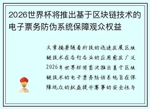 2026世界杯将推出基于区块链技术的电子票务防伪系统保障观众权益 2026世界杯将推出基于区块链技术的电子票务防伪系统保障观众权益