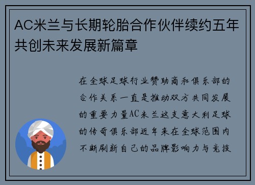 AC米兰与长期轮胎合作伙伴续约五年共创未来发展新篇章 AC米兰与长期轮胎合作伙伴续约五年共创未来发展新篇章