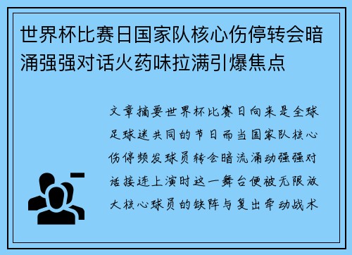 世界杯比赛日国家队核心伤停转会暗涌强强对话火药味拉满引爆焦点