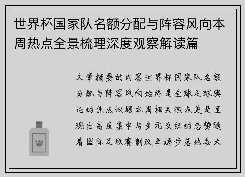 世界杯国家队名额分配与阵容风向本周热点全景梳理深度观察解读篇 世界杯国家队名额分配与阵容风向本周热点全景梳理深度观察解读篇