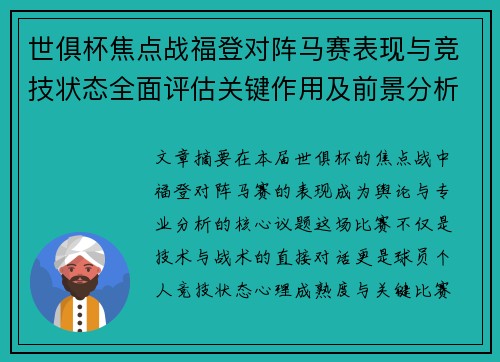 世俱杯焦点战福登对阵马赛表现与竞技状态全面评估关键作用及前景分析 世俱杯焦点战福登对阵马赛表现与竞技状态全面评估关键作用及前景分析