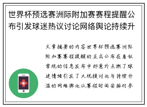 世界杯预选赛洲际附加赛赛程提醒公布引发球迷热议讨论网络舆论持续升温 世界杯预选赛洲际附加赛赛程提醒公布引发球迷热议讨论网络舆论持续升温