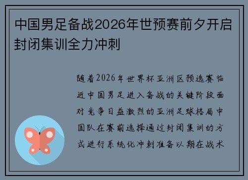 中国男足备战2026年世预赛前夕开启封闭集训全力冲刺 中国男足备战2026年世预赛前夕开启封闭集训全力冲刺