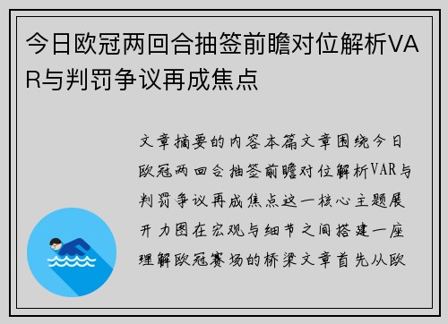 今日欧冠两回合抽签前瞻对位解析VAR与判罚争议再成焦点