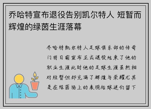 乔哈特宣布退役告别凯尔特人 短暂而辉煌的绿茵生涯落幕