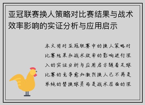 亚冠联赛换人策略对比赛结果与战术效率影响的实证分析与应用启示