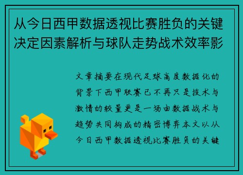 从今日西甲数据透视比赛胜负的关键决定因素解析与球队走势战术效率影响