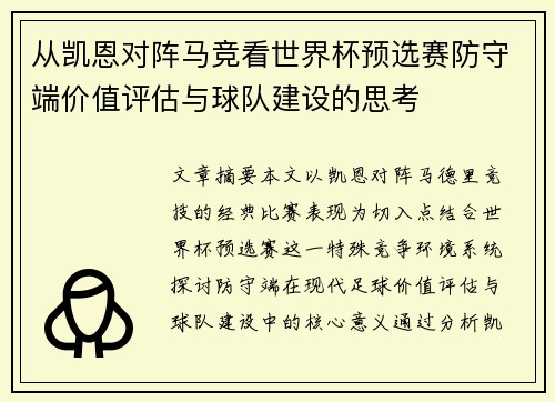 从凯恩对阵马竞看世界杯预选赛防守端价值评估与球队建设的思考 从凯恩对阵马竞看世界杯预选赛防守端价值评估与球队建设的思考