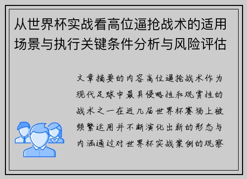 从世界杯实战看高位逼抢战术的适用场景与执行关键条件分析与风险评估 从世界杯实战看高位逼抢战术的适用场景与执行关键条件分析与风险评估