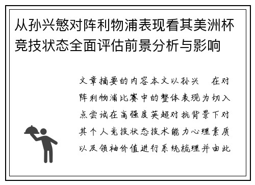 从孙兴慜对阵利物浦表现看其美洲杯竞技状态全面评估前景分析与影响