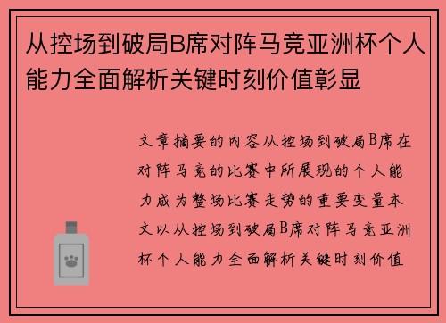 从控场到破局B席对阵马竞亚洲杯个人能力全面解析关键时刻价值彰显 从控场到破局B席对阵马竞亚洲杯个人能力全面解析关键时刻价值彰显