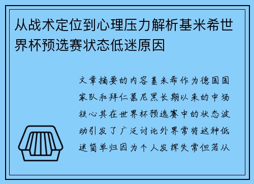 从战术定位到心理压力解析基米希世界杯预选赛状态低迷原因