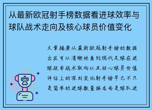 从最新欧冠射手榜数据看进球效率与球队战术走向及核心球员价值变化 从最新欧冠射手榜数据看进球效率与球队战术走向及核心球员价值变化