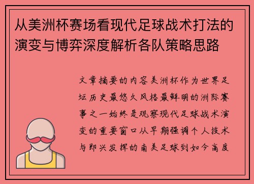 从美洲杯赛场看现代足球战术打法的演变与博弈深度解析各队策略思路 从美洲杯赛场看现代足球战术打法的演变与博弈深度解析各队策略思路