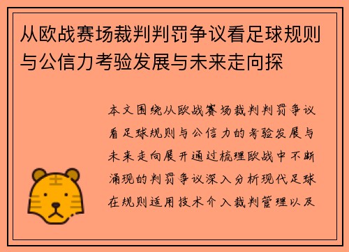从欧战赛场裁判判罚争议看足球规则与公信力考验发展与未来走向探 从欧战赛场裁判判罚争议看足球规则与公信力考验发展与未来走向探
