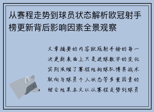 从赛程走势到球员状态解析欧冠射手榜更新背后影响因素全景观察 从赛程走势到球员状态解析欧冠射手榜更新背后影响因素全景观察