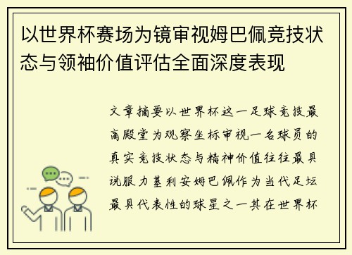 以世界杯赛场为镜审视姆巴佩竞技状态与领袖价值评估全面深度表现 以世界杯赛场为镜审视姆巴佩竞技状态与领袖价值评估全面深度表现