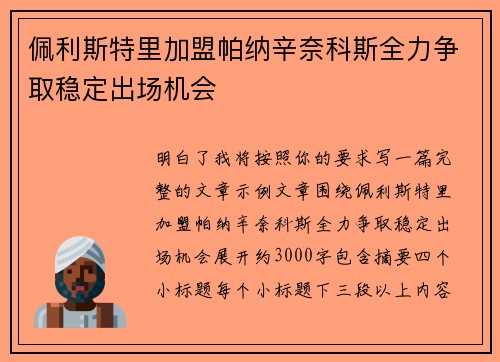佩利斯特里加盟帕纳辛奈科斯全力争取稳定出场机会 佩利斯特里加盟帕纳辛奈科斯全力争取稳定出场机会