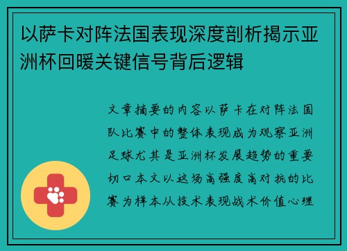 以萨卡对阵法国表现深度剖析揭示亚洲杯回暖关键信号背后逻辑 以萨卡对阵法国表现深度剖析揭示亚洲杯回暖关键信号背后逻辑