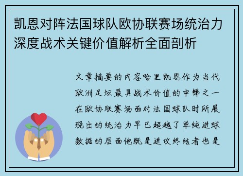 凯恩对阵法国球队欧协联赛场统治力深度战术关键价值解析全面剖析 凯恩对阵法国球队欧协联赛场统治力深度战术关键价值解析全面剖析