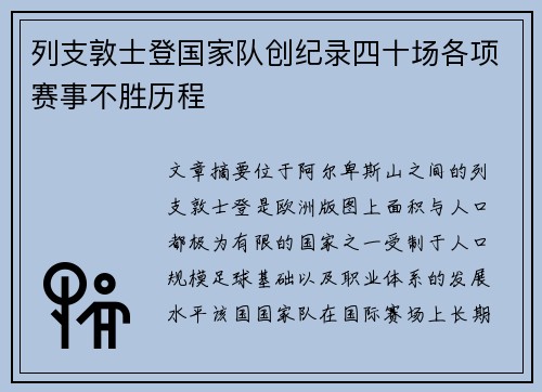 列支敦士登国家队创纪录四十场各项赛事不胜历程 列支敦士登国家队创纪录四十场各项赛事不胜历程