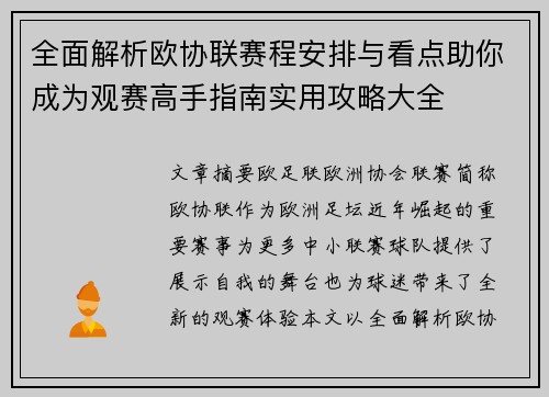 全面解析欧协联赛程安排与看点助你成为观赛高手指南实用攻略大全
