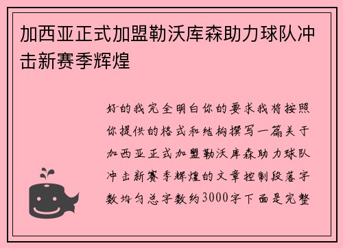 加西亚正式加盟勒沃库森助力球队冲击新赛季辉煌 加西亚正式加盟勒沃库森助力球队冲击新赛季辉煌