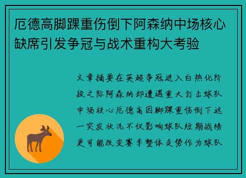 厄德高脚踝重伤倒下阿森纳中场核心缺席引发争冠与战术重构大考验 厄德高脚踝重伤倒下阿森纳中场核心缺席引发争冠与战术重构大考验