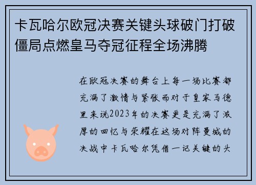 卡瓦哈尔欧冠决赛关键头球破门打破僵局点燃皇马夺冠征程全场沸腾 卡瓦哈尔欧冠决赛关键头球破门打破僵局点燃皇马夺冠征程全场沸腾