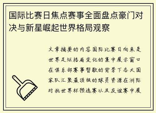 国际比赛日焦点赛事全面盘点豪门对决与新星崛起世界格局观察 国际比赛日焦点赛事全面盘点豪门对决与新星崛起世界格局观察
