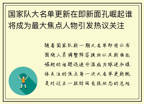 国家队大名单更新在即新面孔崛起谁将成为最大焦点人物引发热议关注 国家队大名单更新在即新面孔崛起谁将成为最大焦点人物引发热议关注