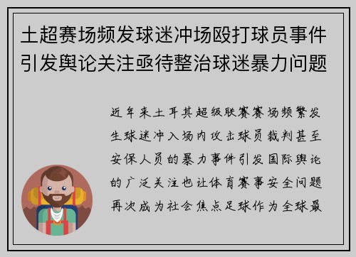 土超赛场频发球迷冲场殴打球员事件引发舆论关注亟待整治球迷暴力问题