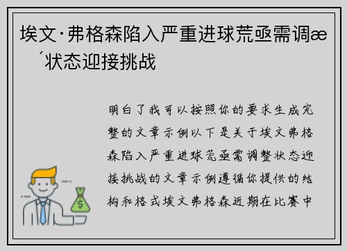 埃文·弗格森陷入严重进球荒亟需调整状态迎接挑战 埃文·弗格森陷入严重进球荒亟需调整状态迎接挑战