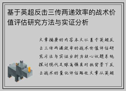 基于英超反击三传两递效率的战术价值评估研究方法与实证分析 基于英超反击三传两递效率的战术价值评估研究方法与实证分析