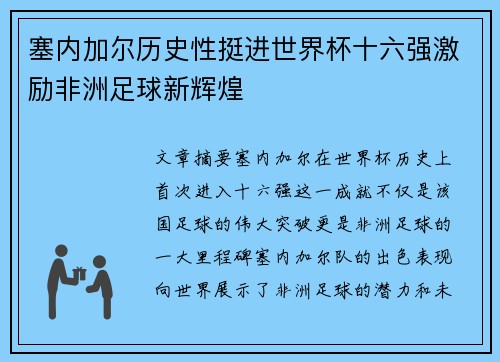 塞内加尔历史性挺进世界杯十六强激励非洲足球新辉煌