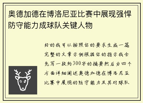奥德加德在博洛尼亚比赛中展现强悍防守能力成球队关键人物 奥德加德在博洛尼亚比赛中展现强悍防守能力成球队关键人物