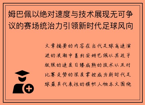 姆巴佩以绝对速度与技术展现无可争议的赛场统治力引领新时代足球风向 姆巴佩以绝对速度与技术展现无可争议的赛场统治力引领新时代足球风向