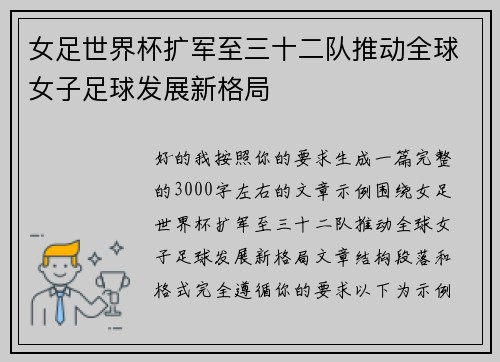 女足世界杯扩军至三十二队推动全球女子足球发展新格局 女足世界杯扩军至三十二队推动全球女子足球发展新格局
