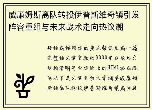 威廉姆斯离队转投伊普斯维奇镇引发阵容重组与未来战术走向热议潮 威廉姆斯离队转投伊普斯维奇镇引发阵容重组与未来战术走向热议潮