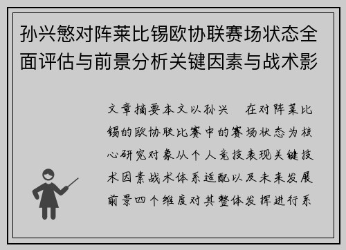 孙兴慜对阵莱比锡欧协联赛场状态全面评估与前景分析关键因素与战术影响 孙兴慜对阵莱比锡欧协联赛场状态全面评估与前景分析关键因素与战术影响