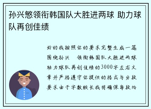 孙兴慜领衔韩国队大胜进两球 助力球队再创佳绩
