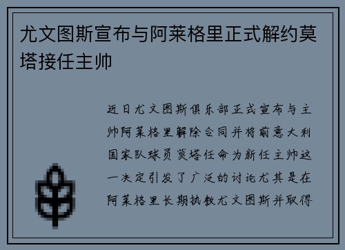 尤文图斯宣布与阿莱格里正式解约莫塔接任主帅
