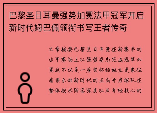 巴黎圣日耳曼强势加冕法甲冠军开启新时代姆巴佩领衔书写王者传奇 巴黎圣日耳曼强势加冕法甲冠军开启新时代姆巴佩领衔书写王者传奇