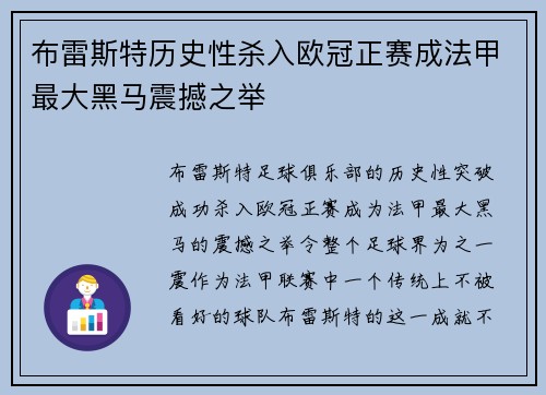 布雷斯特历史性杀入欧冠正赛成法甲最大黑马震撼之举
