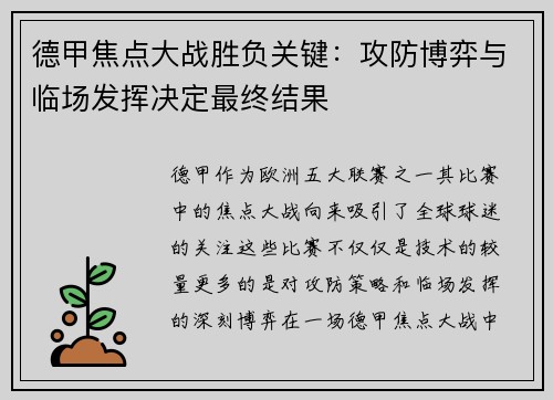 德甲焦点大战胜负关键：攻防博弈与临场发挥决定最终结果