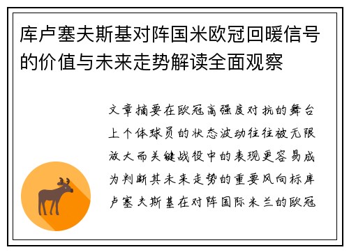 库卢塞夫斯基对阵国米欧冠回暖信号的价值与未来走势解读全面观察 库卢塞夫斯基对阵国米欧冠回暖信号的价值与未来走势解读全面观察